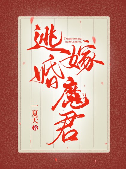 逃婚嫁魔君