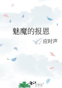 《魅魔的报恩》