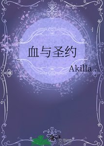 《血与圣约》