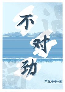 《不对劲》