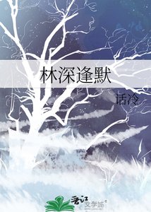 《林深逢默》