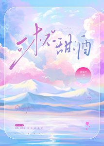 《一杯甜酒》