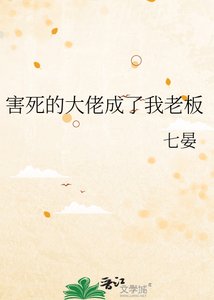 《害死的大佬成了我老板》