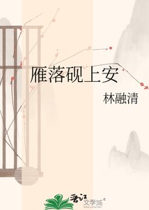 《雁落砚上安》