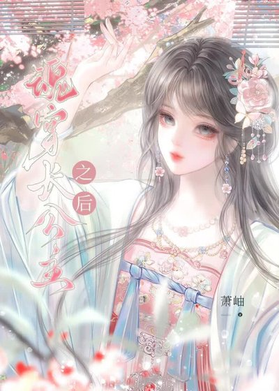 《魂穿长公主之后》