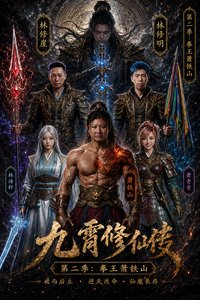 《九霄修仙传 第二季:拳王萧铁山》