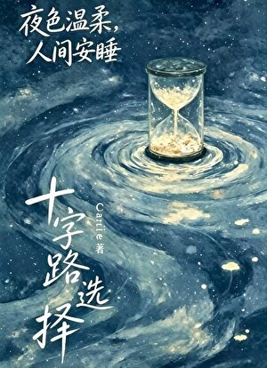 《十字路选择》