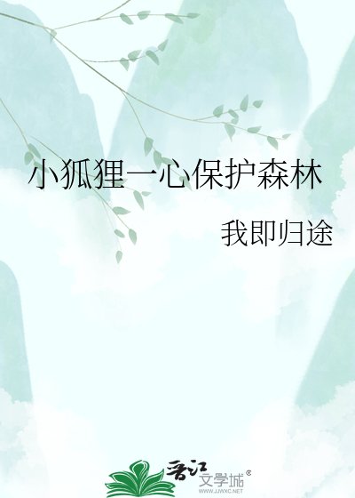 《小狐狸一心保护森林》