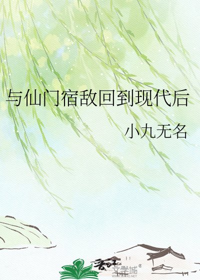 与仙门宿敌回到现代后