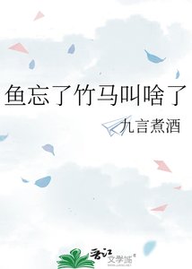 《鱼忘了竹马叫啥了》
