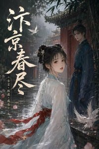 《汴京春尽》