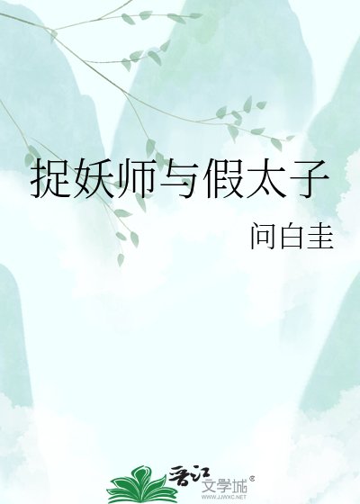 《捉妖师与假太子》