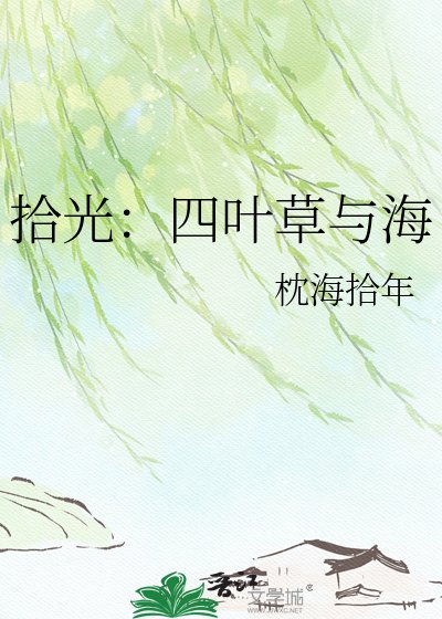 《拾光:四叶草与海》