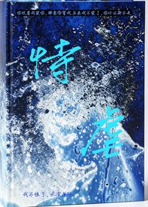 《恃虐》
