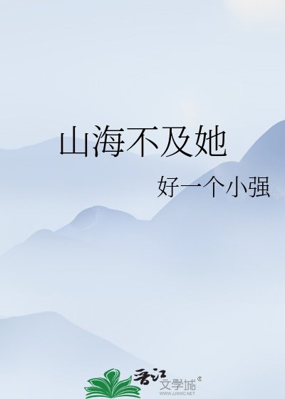 山海不及她