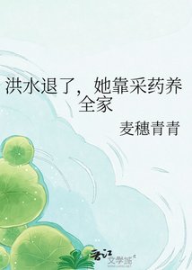 《洪水退了,她靠采药养全家》