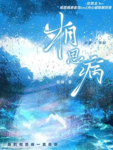 《相思病》