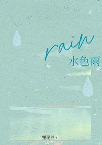 《水色雨》