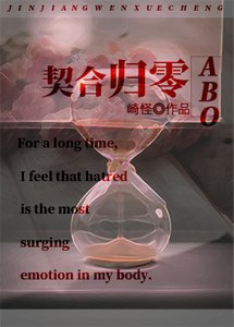 《契合归零abo》