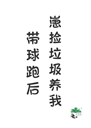 《带球跑后崽捡垃圾养我》