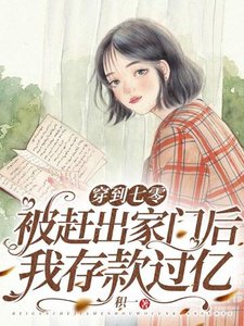 《穿到七零:被赶出家门后我存款过亿》