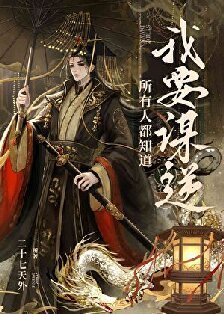 《所有人都知道我要谋逆》