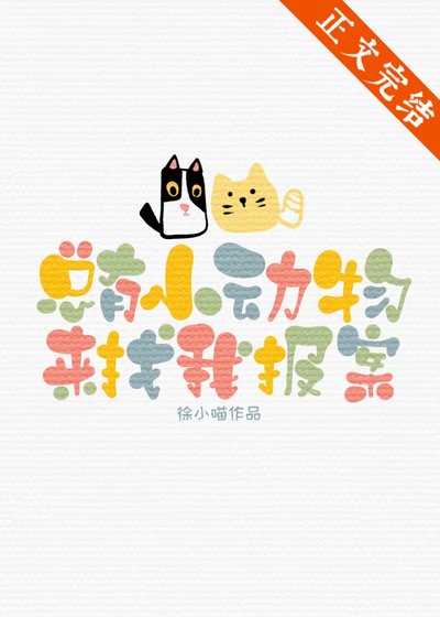 《总有小动物来找我报案》