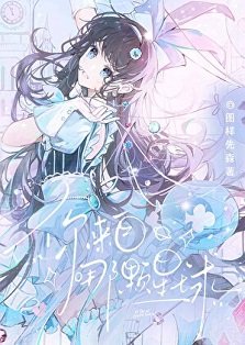 《你来自哪颗星球》