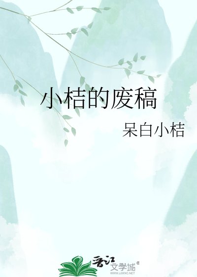 小桔的废稿