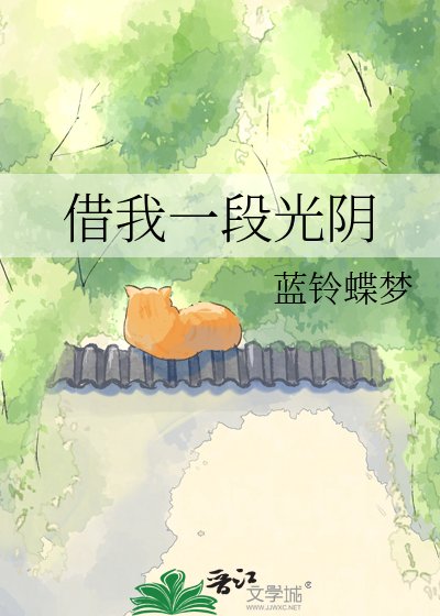 《借我一段光阴》