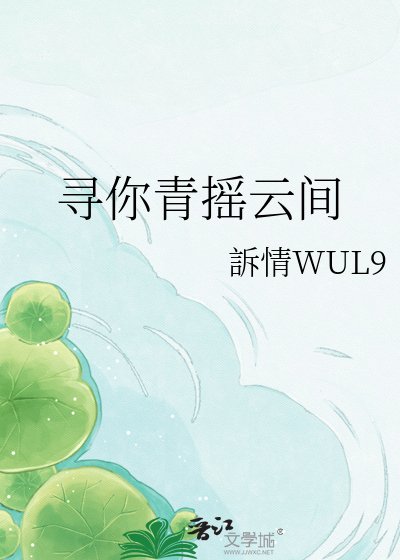 《寻你青摇云间》