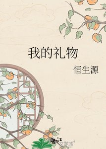 《我的礼物》
