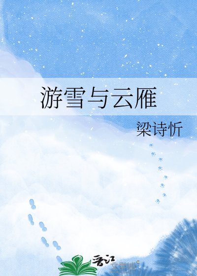 《游雪与云雁》
