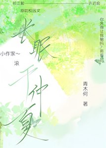 《长眠于仲夏》