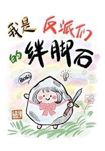 《我是反派们的绊脚石》