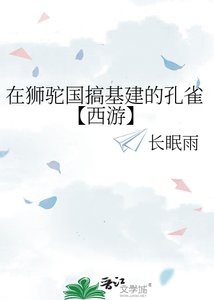 《在狮驼国搞基建的孔雀【西游】》