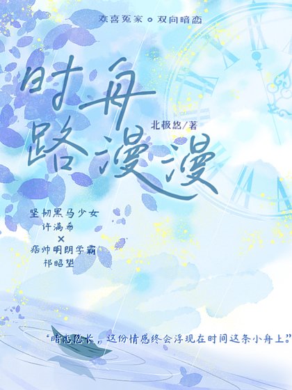 《时舟路漫漫》