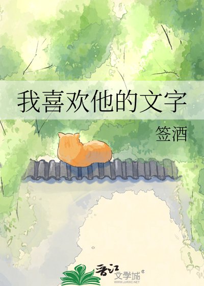 《我喜欢他的文字》