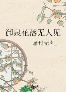 《御泉花落无人见》