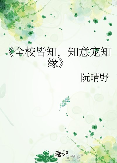 《全校皆知,知意宠知缘》