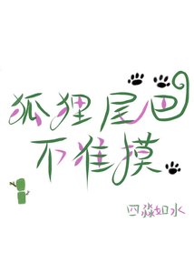 《狐狸尾巴不准摸》