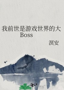 《我前世是游戏世界的大Boss》