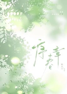 《序春章》