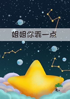 《姐姐,你乖一点》