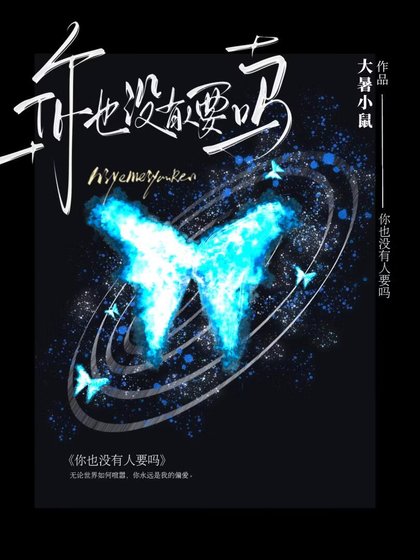 你也没有人要吗？