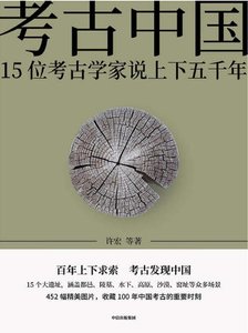 《考古中国:15位考古学家说上下五千年(出版书)》