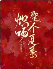 《炽吻整个夏季》