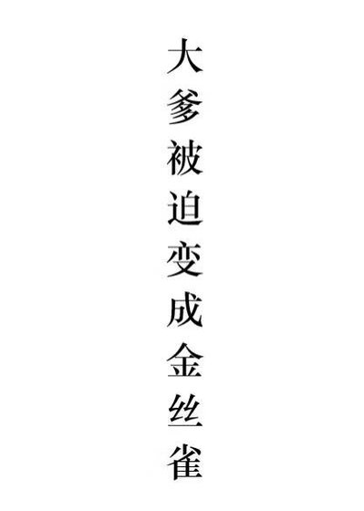 大爹被迫变成金丝雀