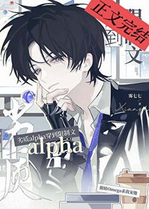 《劣质alpha穿到限制文》