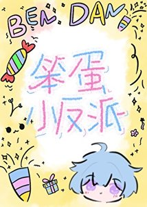 《笨蛋小反派今天又在做坏事》